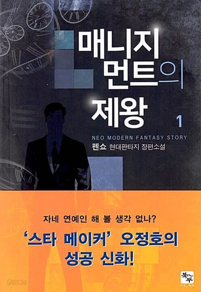 매니지먼트의 제왕 1 ~ 10권 