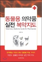 동물용 의약품 실전 복약지도 실전편