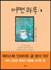 어떤 하루