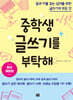 중학생 글쓰기를 부탁해