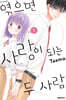 엮으면 사랑이 되는 두 사람 1