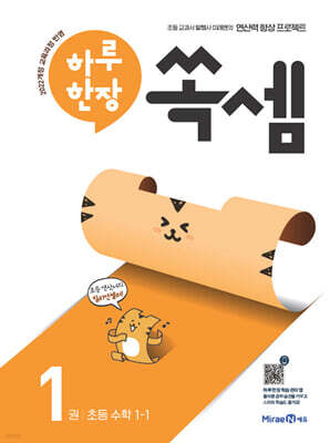 하루 한장 쏙셈 1 초등 수학 1-1 (2026년용)