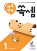 하루 한장 쏙셈 1 초등 수학 1-1 (2025년용)