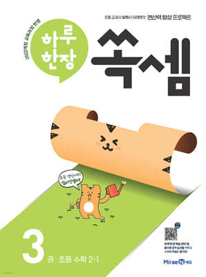 하루 한장 쏙셈 3 초등 수학 2-1 (2026년용)