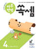 하루 한장 쏙셈 4 초등 수학 2-2 (2025년용)
