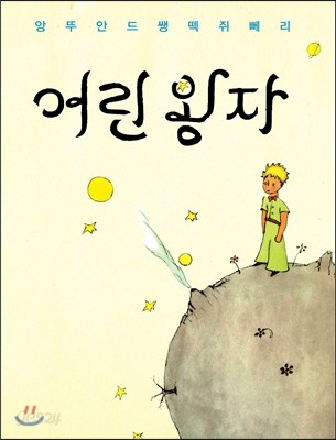 어린 왕자 한국어판