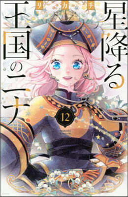 星降る王國のニナ 12