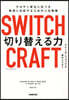 SWITCHCRAFT切り替える力