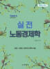 실전 노동경제학