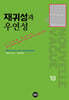 재귀성과 우연성