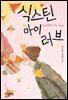 식스틴 마이 러브
