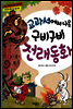 교과서에서 나온 구비구비 전래동화