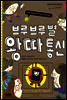 브루브루별 왕따 통신