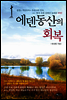 에덴동산의 회복