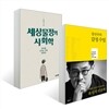 강신주의 감정수업+세상물정의 사회학 세트