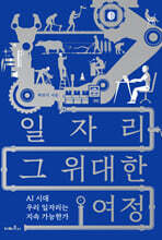 일자리 그 위대한 여정