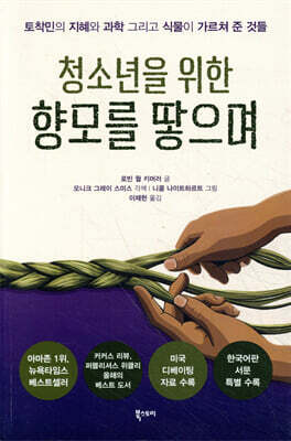 청소년을 위한 향모를 땋으며