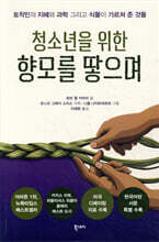 청소년을 위한 향모를 땋으며