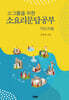 소그룹을 위한 소요리문답공부 (지도자용)