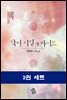 [세트] 닥터 지킬 앤 하이드(전2권)