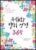 수채화 캘리 성경 365