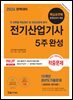 2024 완벽대비 전기산업기사 필기 5주완성