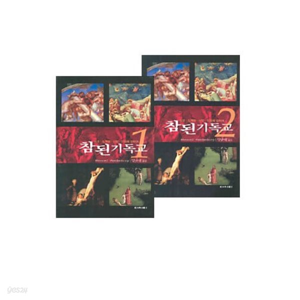 참된 기독교 1, 2권 세트 (전2권) - 성경&#183;십계명&#183;신앙&#183;인정에 대하여