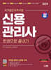 2024 SD에듀 신용관리사 한권으로 끝내기