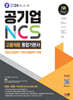 2024 최신판 SD에듀 공기업 NCS&전공 고졸채용 통합기본서