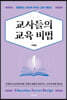 교사들의 교육 비법