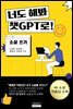 너도 해봐 챗GPT로! - 소설 쓰기