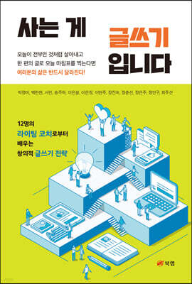 사는 게 글쓰기입니다
