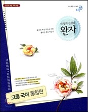 완자 고등 국어 통합편 (2017년용)