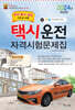 2024 택시운전자격시험문제집(부산/울산/경남지역)