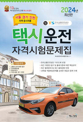2024 택시운전자격시험문제집(서울/경기/인천지역)
