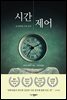 시간 제어
