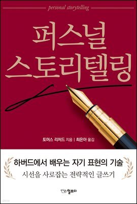 퍼스널 스토리텔링