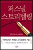 퍼스널 스토리텔링