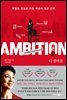 디 앰비션 THE AMBITION