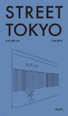 스트리트 도쿄