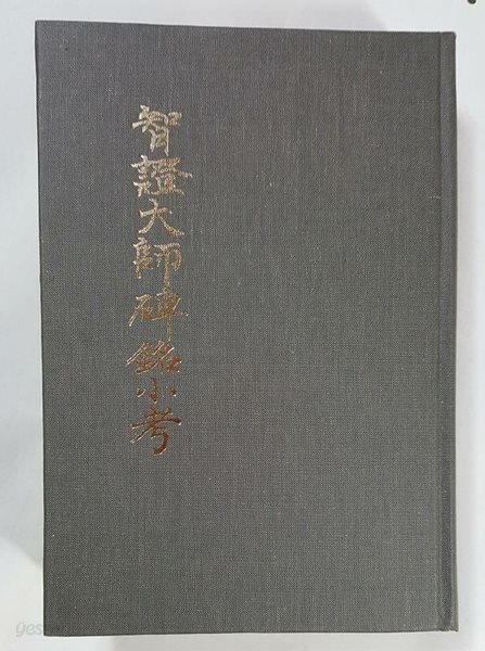 지증대사비명소고 /(정광/경서원/초판/하단참조)