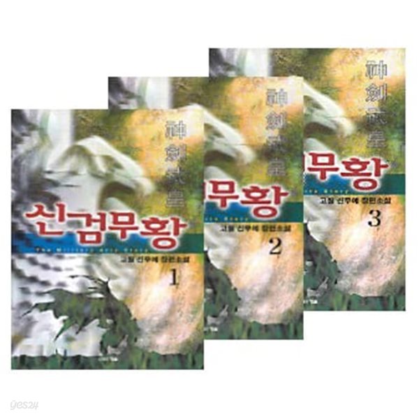 신검무황 1~3권 세트 (전3권 완결) - 소장용 도서 / 상급