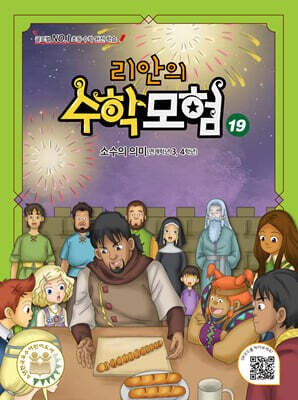 리안의 수학 모험 19