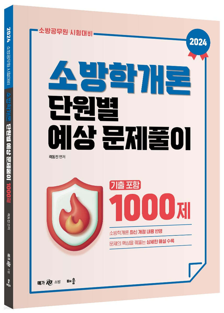 2024 곽동진 소방학개론 단원별 예상문제풀이 1000제