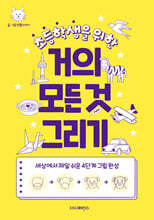 초등학생을 위한 거의 모든 것 그리기