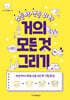 초등학생을 위한 거의 모든 것 그리기