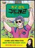 축구 감독 구드래곤