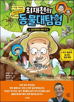 최재천의 동물대탐험 4 잎꾼개미와 지하 도시