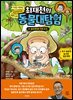 최재천의 동물대탐험 4 잎꾼개미와 지하 도시