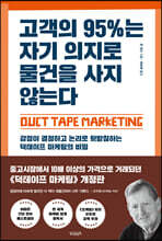 고객의 95%는 자기 의지로 물건을 사지 않는다